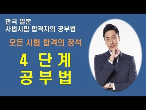 4단계 공부법 , 어떤 시험이든 반드시 합격시켜 줄 공부법, 공부의 기초 thumbnail