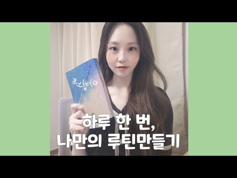 하루 한 번, 나다움 thumbnail