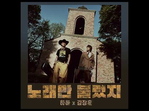 하하×김장훈 New 콜라보 '노래만 불렀지' #김장훈 #하하 #노래만불렀지 thumbnail