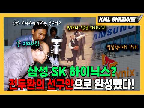 삼성전자-SK하이닉스? 전두환의 선구안으로 완성됐다! thumbnail