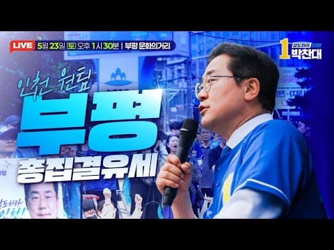 박찬대 인천시장후보 총집중유세 l 부평 문화의거리 thumbnail