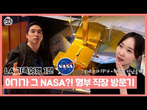 [LA여행] NASA가족투어! 버릇없는 처제의 형부직장 방문기 thumbnail
