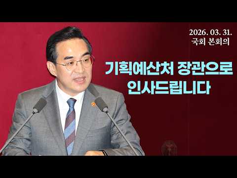 장관으로 참석하는 첫 국회 본회의입니다. thumbnail