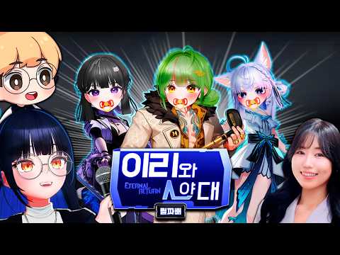 [이리와야대 - 아기편] 게임 3시간도 안 한 완전 뉴비들로만 이루어진 너무 귀여워서 코피 나오는 이터널리턴 대회 시작합니다!! (w. 감블러, 천시아) thumbnail