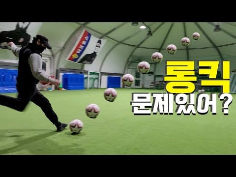 공을 멀리 강하게 차는 송종국의 기본기 비법 (롱킥) thumbnail