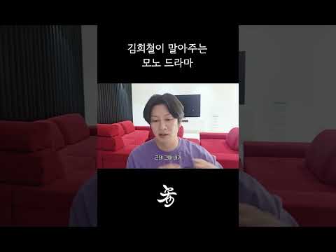 김희철이 말아주는 모노 드라마 thumbnail
