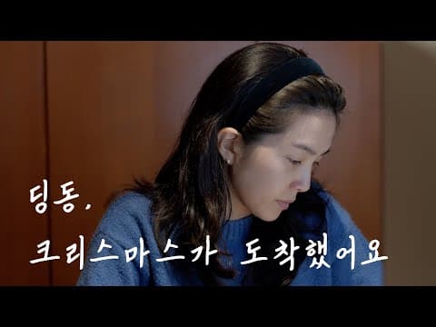 딩동, 크리스마스가 도착했어요 | Ding-dong, Christmas has arrived thumbnail