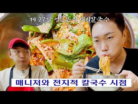 [칼진우] 영인분식 비빔칼국수 편 _ 칼국수에 진심인 배우 송진우의 칼국수 먹방🔪 thumbnail