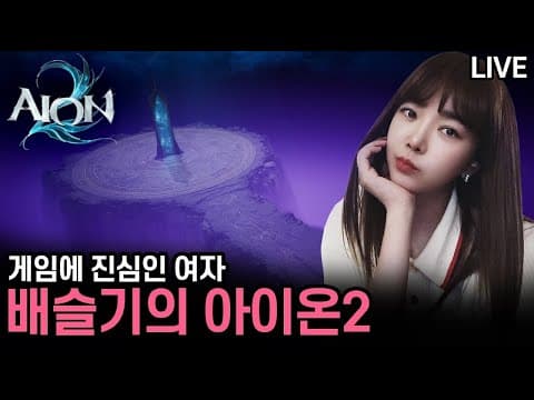 [LIVE] 아이온2 ♥ 오늘도 거지로 시작해 거지로 끝나는 아이온.. thumbnail