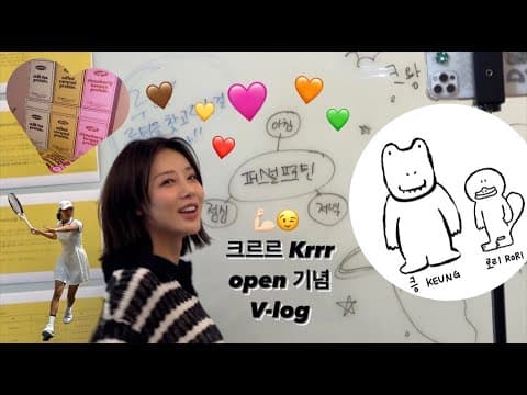 💪🏻 크르르 Krrr 오픈 기념 V-log 💝 feat. 테린이🎾 thumbnail