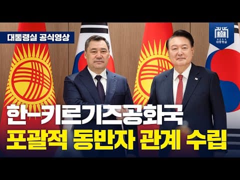 대한민국은 앞으로 키르기즈공화국과 다양한 분야에서 호혜적이고 전략적인 파트너십을 구축해 나가겠습니다. [사디르 자파로프 키르기즈공화국 대통령 공식방한] thumbnail