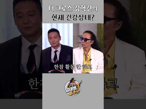 계속 합병증이 생기죠... l 더 크로스 김혁건 l 김태원클라쓰 thumbnail