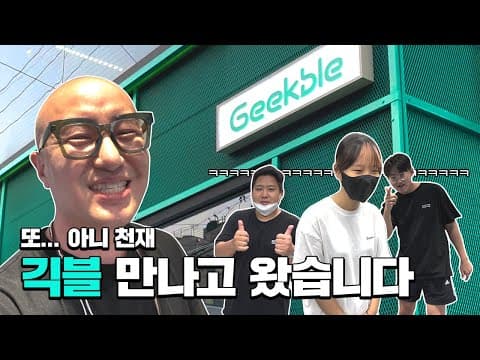 홍석천이 만난 긱블. (긱블이 뭐야??) thumbnail