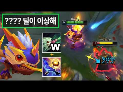 "W평평 = 원콤💀" W선마 + 황새 AP 빌드로 평타 데미지가 2배가 되는 괴물 코그모 강림.. AP 코그모는 더이상 포킹 챔피언이 아닙니다☠️ thumbnail