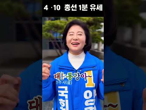 #양경숙 4•10 총선 1분 유세 I 더불어민주당 전주시(을) 경선후보 thumbnail