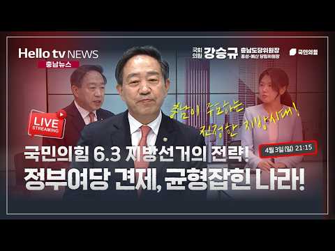 [충남방송 헬로이슈토크] 6.3지방선거 전략! 견제와 균형 장치를 복원하여 실질적인 지방 시대! 강승규 의원 2026.4.3 thumbnail