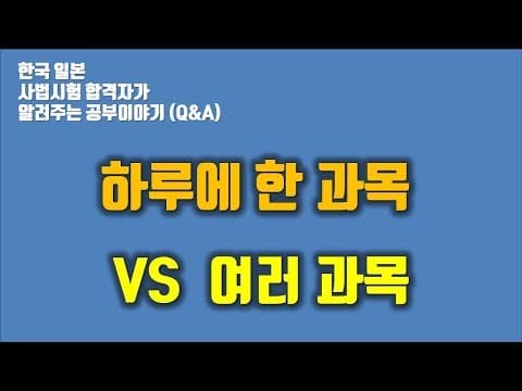 [공부법 Q&A] 하루에 한 과목을 봐야 하나요 여러 과목을 봐야 하나요? thumbnail