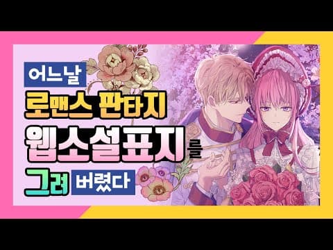 웹소설 표지를 그려보았습니다! 성지혜 작가님의 "공작의 가짜 첫사랑" | SoSpoon thumbnail