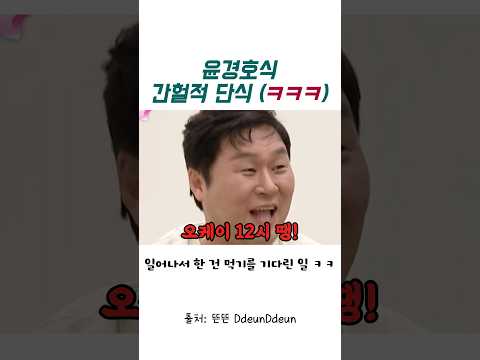 윤경호식 간헐적 단식 ㅋㅋㅋ thumbnail