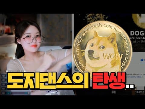 비트코인 1억가는 화제의 그 춤.. 도지댄스! thumbnail