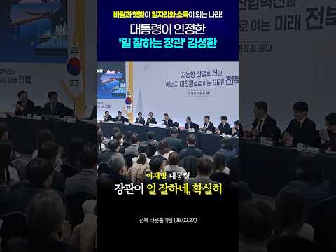 대통령이 인정한 '일 잘하는 장관' 김성환 #shorts thumbnail