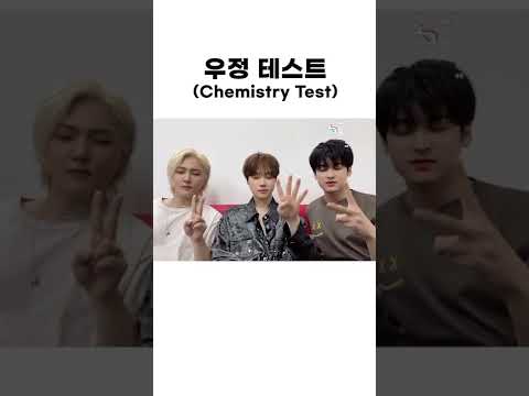 [우정 테스트] 동혁♥️진환♥️찬우 ver. #shorts thumbnail
