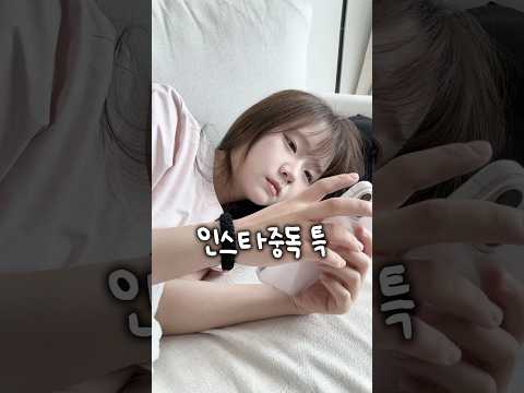 인스타 중독 특 thumbnail