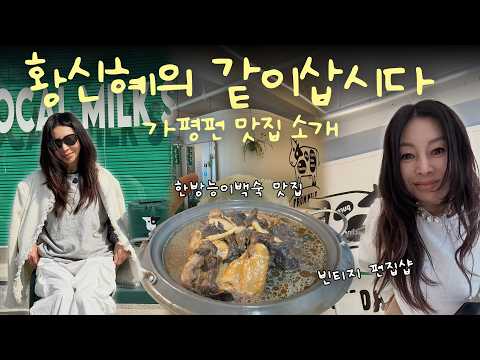 🔥시네의 1박2일 가평 여행 with 동생&친구 📹ㅣ📍피부관리 꿀팁✨ㅣ빈티지 편집샵, 제육볶음, 능이백숙, 알파카 농장, vlog thumbnail