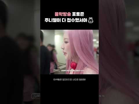 [JUNIEL NOTE] 음악방송 포토존 주니엘이 다 접수했서아 🐰| Shorts thumbnail