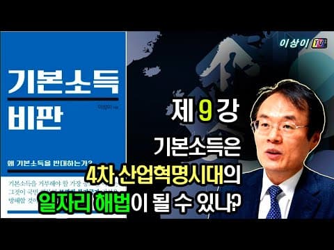 [기본소득 비판] 강의, (9회) 기본소득은 4차 산업혁명시대의 일자리 해법이 될 수 있나? thumbnail