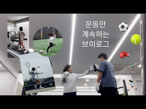 운동하고 또 운동하고 계속 운동하는 브이로그💪🏻❤️‍🔥 thumbnail
