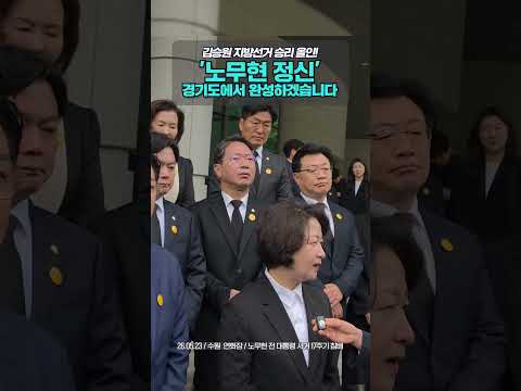 김승원 지방선거 승리 올인! | "노무현 정신" 경기도에서 완성하겠습니다.  #김승원 #더불어민주당 #추미애 #추모식 #지방선거 thumbnail