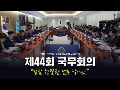 검찰의 권력 남용? 이재명 대통령과 정성호 장관이 국민을 지킵니다! 💪🏻 thumbnail