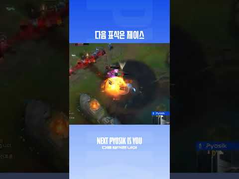 𝐍𝐄𝐗𝐓 𝐏𝐘𝐎𝐒𝐈𝐊 𝐈𝐒 𝐘𝐎𝐔 | 다표제 #leagueoflegends #게임 #리그오브레전드#pyosik #dns thumbnail