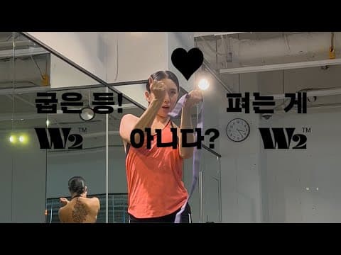 살려면 해야지 / 굽은등은 펴는게 아니라 이제부터 하트모양!! thumbnail