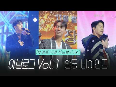 장민호 | 설 명절 하드 털기.Zip | 아날로그 Vol.1 활동 | 비하인드 thumbnail