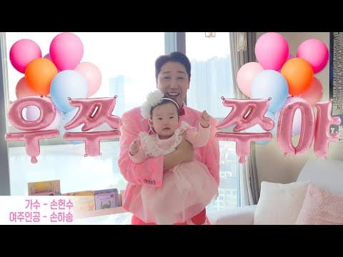 손헌수 - '우쭈쭈야' M/V thumbnail