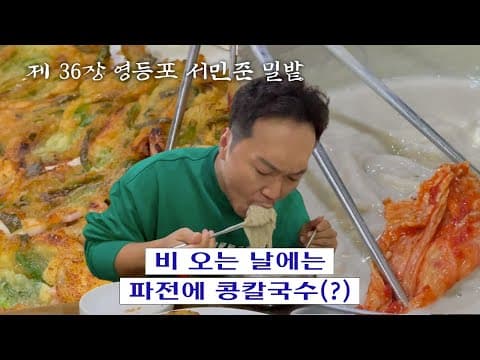 [칼진우] 영등포 서민준 밀밭 편 _ 칼국수에 진심인 배우 송진우의 칼국수 먹방🔪 thumbnail