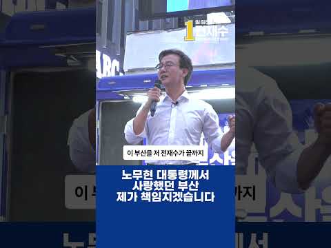 노무현 대통령께서 사랑했던 부산, 전재수가 책임 지겠습니다. thumbnail