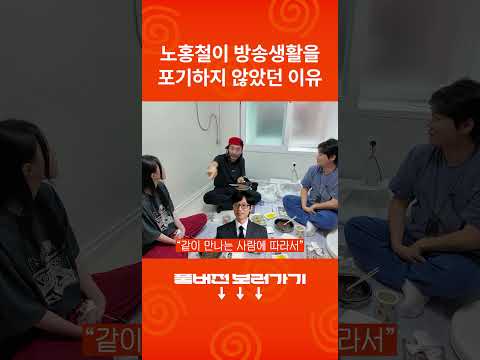 장사꾼 출신 노홍철이 방송생활 초창기에 쟁쟁한 연예인들 사이에서 버틸 수 있었던 이유 thumbnail