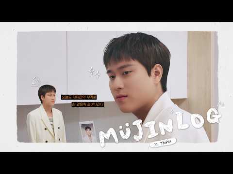 [MUJINLOG] in TAIPEI 오늘의, eMUtion 대만 진출🎤 아무튼 브이로그 thumbnail