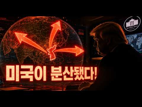"이제 미국만 믿을 수 없다" 거대한 전략 경쟁에 돌입한 세계, 대한민국의 골든타임은?_주간 주변국 동향 26년 5월 4주차 thumbnail