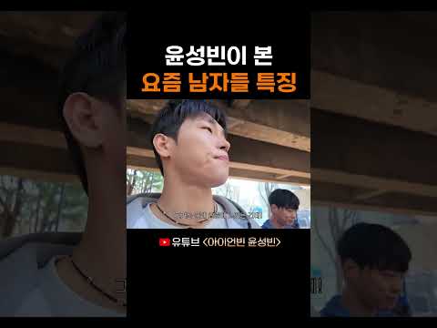 윤성빈이 본 요즘 남자들 특징 thumbnail