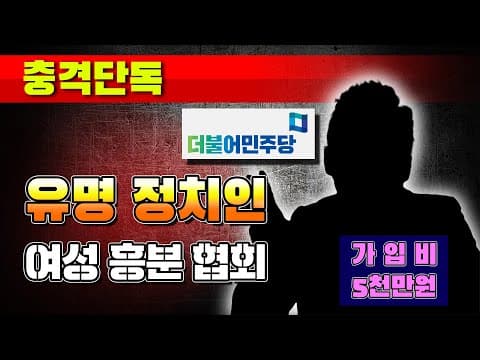 [충격단독] 민주당 유명 정치인, 가입비 5천만원 성관계 클럽 가입!!! thumbnail
