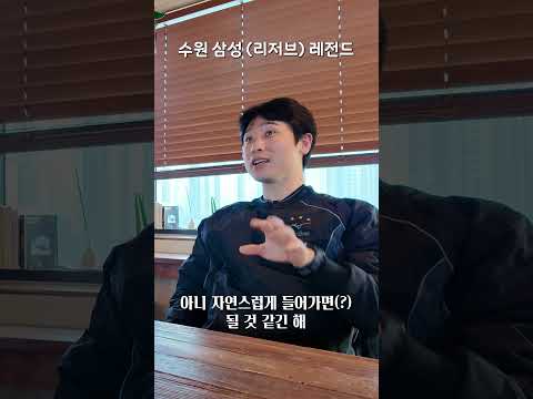 수원 삼성 (리저브) 레전드 thumbnail