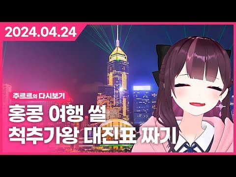 [2024.04.24 / 홍콩 여행 썰, 척추가왕 대진표 짜기, 왁물원 탐방] - 주르르 다시보기 thumbnail