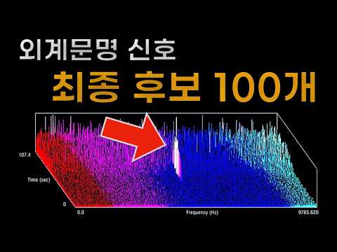 드디어 외계문명의 최종 후보 발표! | SETI 프로젝트 종료 선언 📡 thumbnail
