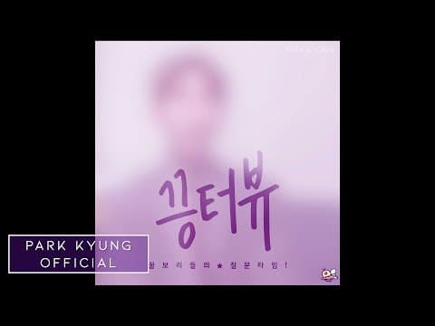박경(Park Kyung) 끙터뷰 꿀벌편 thumbnail