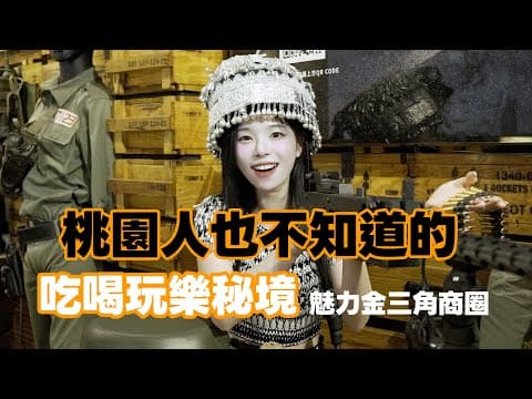 타오위안… 이렇게 매력적인 도시였다고? thumbnail