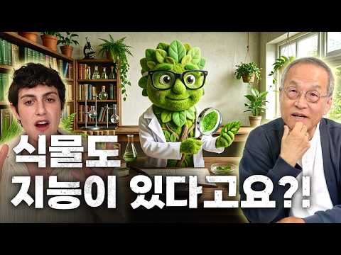 알고 나면 깜짝 놀란다는 식물의 지능이야기, 식물은 뇌가 없는데 어떻게 기억을 할까? | 조이 슐랭거 빛을 먹는 존재들 저자인터뷰 | 최재천의 아마존 thumbnail